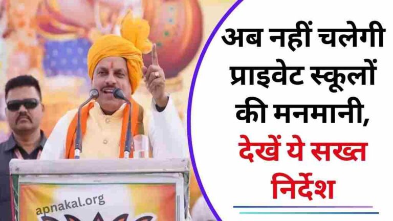 MP News: मध्य प्रदेश में प्राइवेट स्कूलों की मनमानी को लेकर सीएम मोहन यादव ने दिए सख्त निर्देश