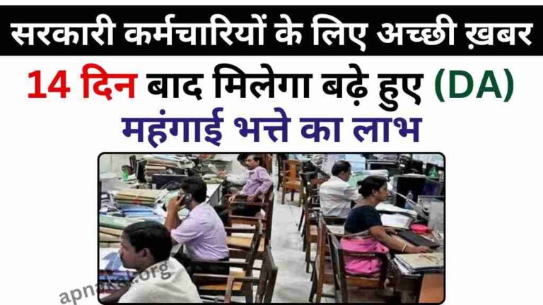 सरकारी कर्मचारियों के लिए अच्छी ख़बर, 14 दिन बाद मिलेगा बढ़े हुए महंगाई भत्ते का लाभ