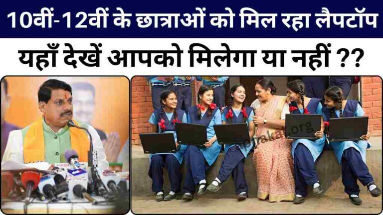 मध्य प्रदेश सरकार 10वीं-12वीं के छात्राओं को दे रही है लैपटॉप, जल्द चेक करें आपको मिलेगा या नहीं