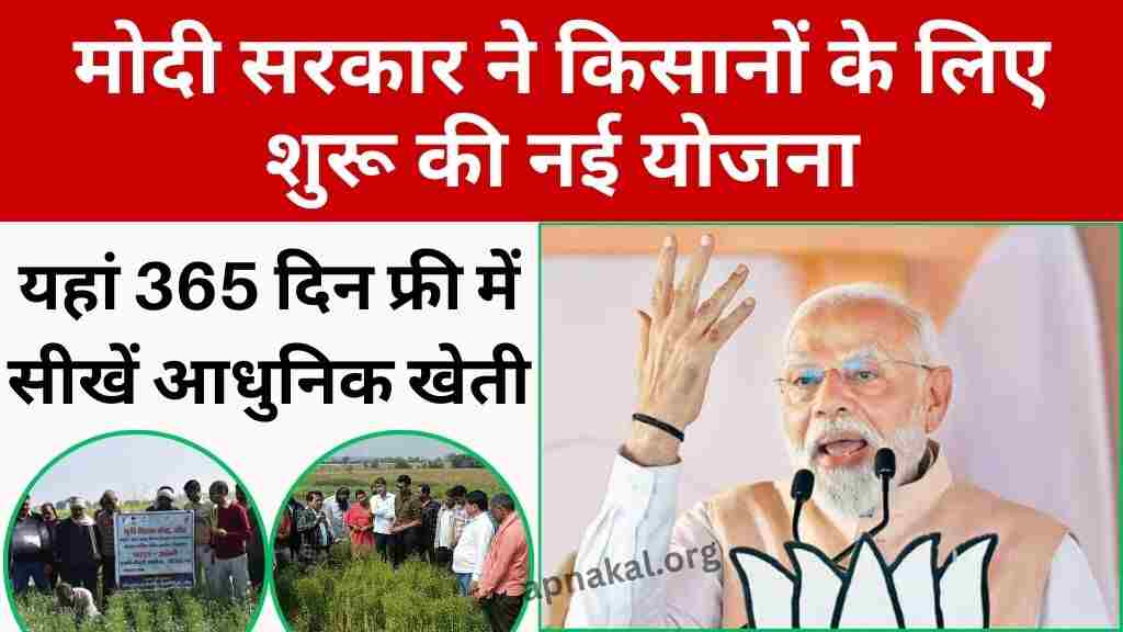 मोदी सरकार ने किसानों के लिए शुरू की नई योजना, यहां 365 दिन फ्री में सीखें आधुनिक खेती