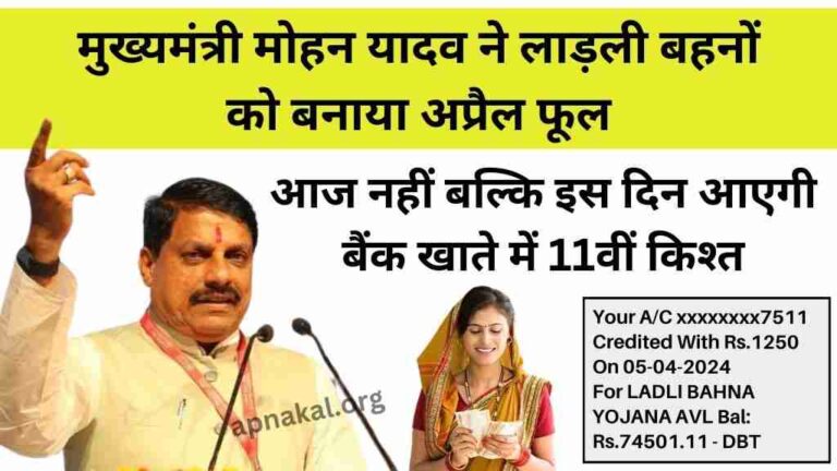 मुख्यमंत्री मोहन यादव ने लाड़ली बहनों को बनाया अप्रैल फूल