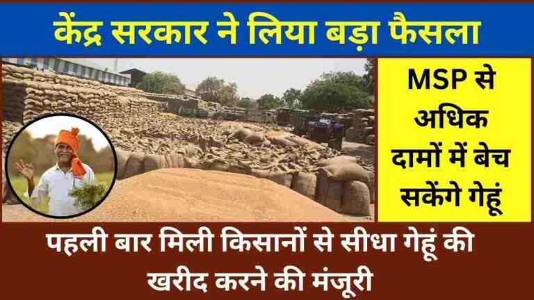 पहली बार मिली किसानों से सीधा गेहूं की खरीद करने की मंजूरी