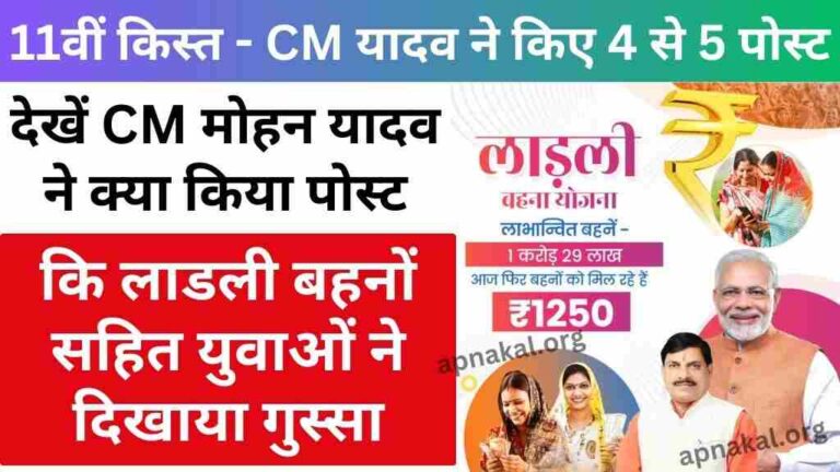11वीं किस्त को लेकर सीएम मोहन यादव ने सोशल मीडिया पर किया पोस्ट, लाडली बहनों सहित युवाओं ने दिखाया गुस्सा