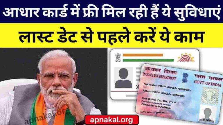 Aadhar Card Update: आधार कार्ड में फ्री मिल रही हैं ये सुविधाएं, लास्ट डेट से पहले करें ये काम