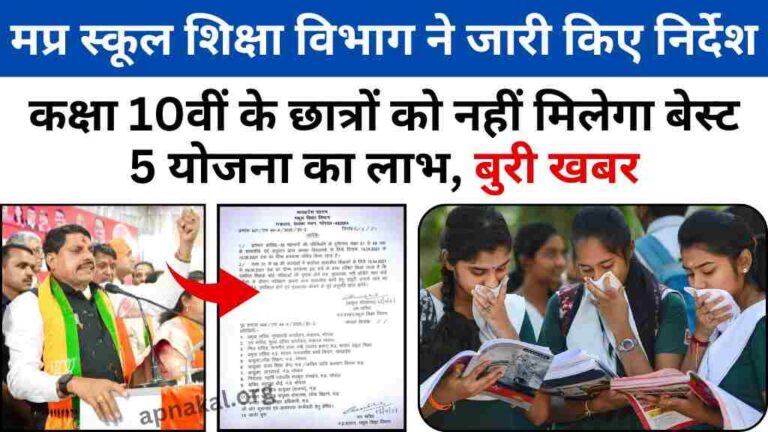 MP Board Result Update: मध्य प्रदेश स्कूल शिक्षा विभाग ने जारी किए निर्देश, साथ ही ये बेस्ट फाइव योजना बंद