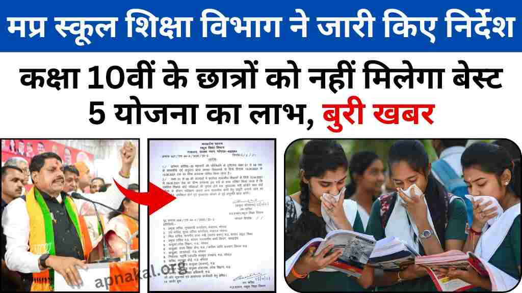MP Board Result Update: मध्य प्रदेश स्कूल शिक्षा विभाग ने जारी किए निर्देश, साथ ही ये बेस्ट फाइव योजना बंद