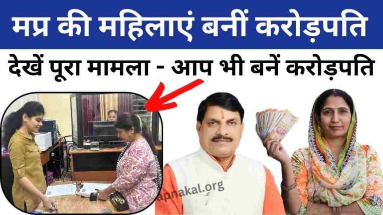 मध्य प्रदेश के इंदौर की महिलाएं बनीं 5 हजार करोड़ रुपये की मालकिन, आप भी बनें करोड़पति