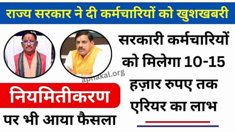 राज्य सरकार ने दिया कर्मचारियों को 10-15 हज़ार रुपए तक एरियर का लाभ  