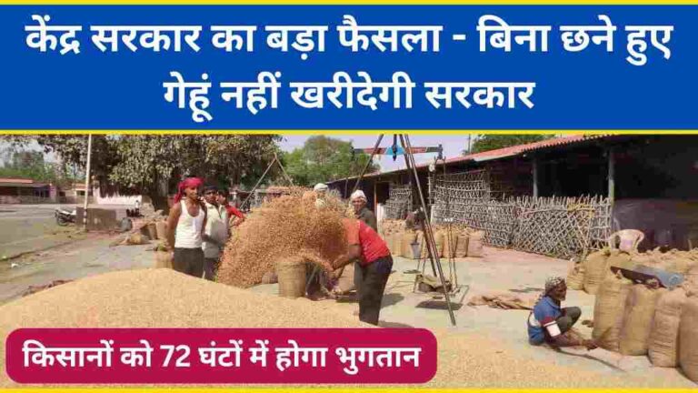 बिना छने हुए गेहूं नहीं खरीदेगी सरकार