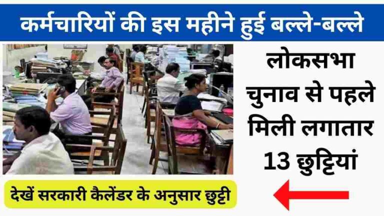 कर्मचारियों को मिली चुनाव से पहले लगातार छुट्टियां