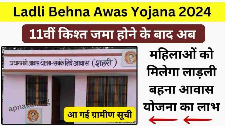Ladli Behna Awas Yojana 2024