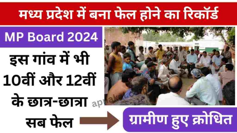 मध्य प्रदेश में बना फेल होने का रिकॉर्ड