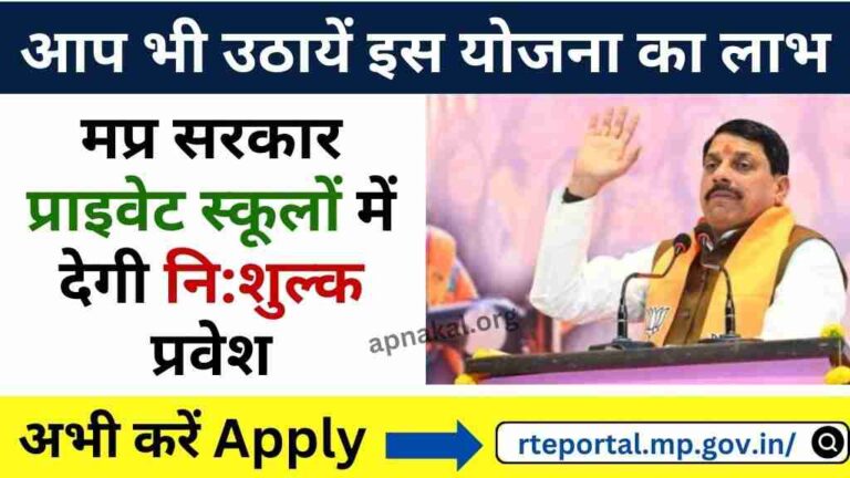 RTE Yojana 2024: मध्य प्रदेश सरकार प्राइवेट स्कूलों में देगी नि:शुल्क प्रवेश, आप भी उठायें इस सरकारी योजना का लाभ