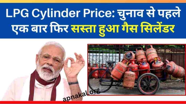 LPG Cylinder Price: चुनाव से पहले एक बार फिर सस्ता हुआ गैस सिलेंडर, देखें आज की ताजा कीमतें