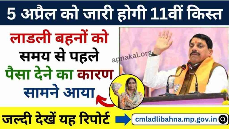 CM Ladli Bahne Yojana: देखिए क्या है बड़ी वजह की 5 अप्रैल को देना पड़ रहा है लाडली बहनों को 11वीं किस्त