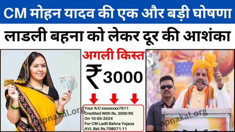 CM Ladli Bahna Yojana: मुख्यमंत्री मोहन यादव की एक और बड़ी घोषणा, लाडली बहनों को मिलेंगे 3 हजार रुपये प्रतिमाह