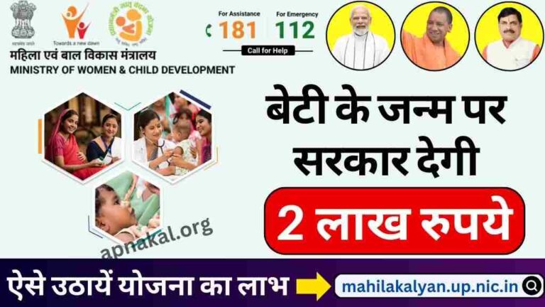Bhagya Lakshmi Yojana 2024: बेटी के जन्म पर सरकार देगी 2 लाख रुपये का तोहफा, ऐसे उठायें योजना का लाभ