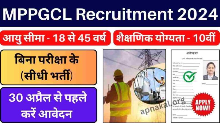 MPPGCL Recruitment 2024: मध्य प्रदेश पावर जनरेटिंग कंपनी में निकली विभिन्न पदों पर भर्ती, जल्दी करें आवेदन