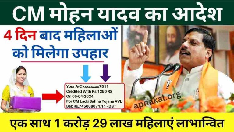 CM Ladli Bahna Yojana: सीएम मोहन यादव का आदेश, 4 दिन बाद महिलाओं को मिलेगा होली के बाद का उपहार