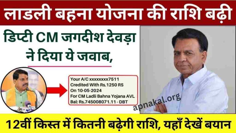 CM Ladli Bahna Yojana: लाडली बहना योजना की राशि बढ़ने हेतू डिप्टी CM जगदीश देवड़ा ने दिया ये जवाब
