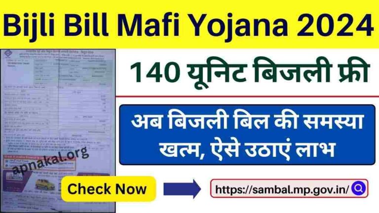 Bijli Bill Mafi Yojana: बिजली बिल माफी योजना से 140 यूनिट बिजली फ्री, ऐसे उठाएं लाभ
