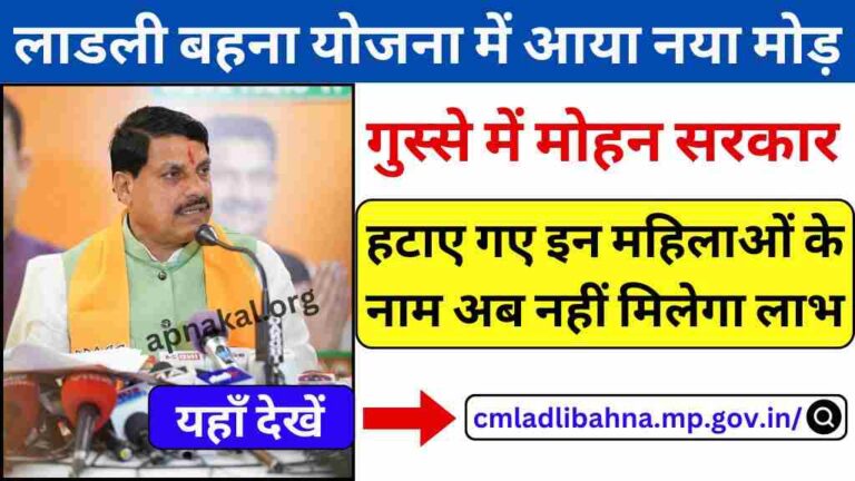 CM Ladli Bahne Yojana: लाडली बहना योजना में आया नया मोड़, हटाए गए इन महिलाओं के नाम अब नहीं मिलेगा लाभ