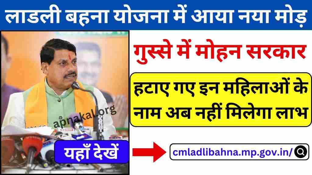 CM Ladli Bahne Yojana: लाडली बहना योजना में आया नया मोड़, हटाए गए इन महिलाओं के नाम अब नहीं मिलेगा लाभ
