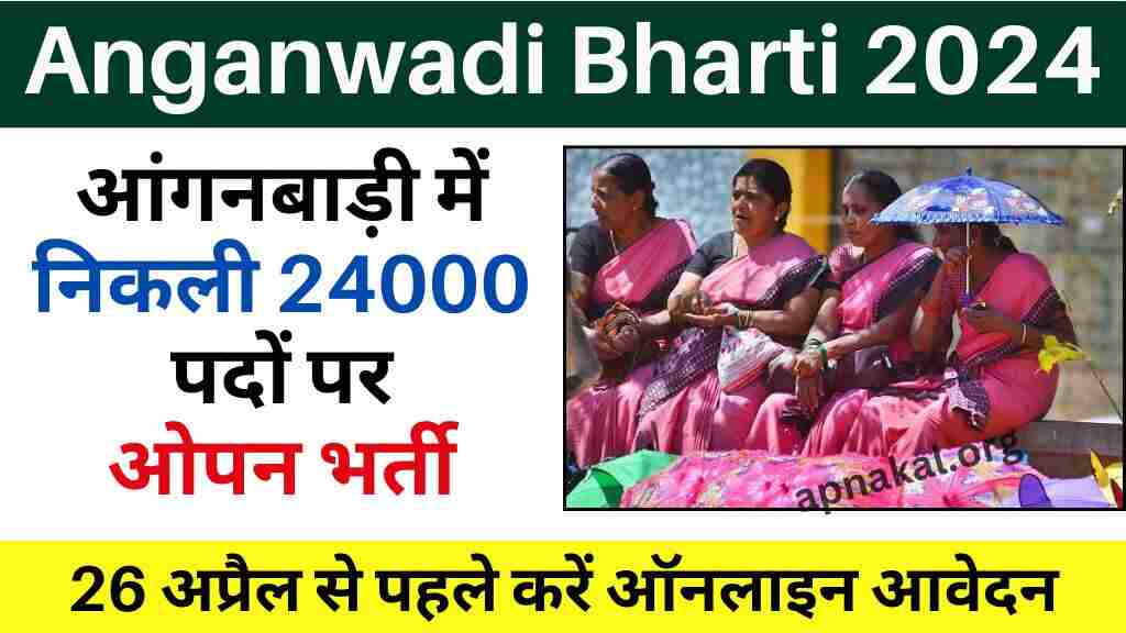 Anganwadi Bharti 2024: आंगनबाड़ी में निकली 24000 पदों पर ओपन भर्ती, 26 अप्रैल से पहले करें आवेदन