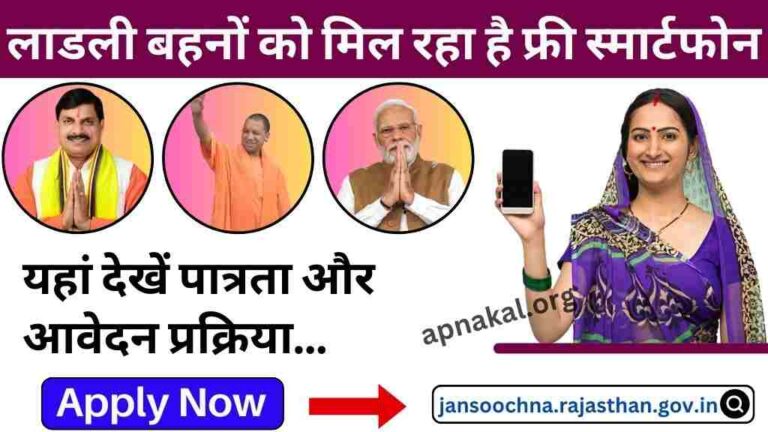 Free Mobile Yojana 2024: लाडली बहनों को मिल रहा है फ्री स्मार्टफोन, यहां देखें पात्रता और आवेदन प्रक्रिया