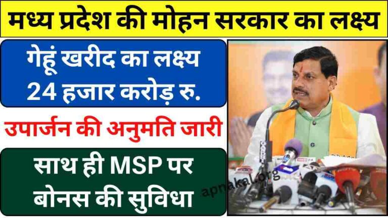 MP News: मध्य प्रदेश की मोहन सरकार ने गेहूं खरीद का लक्ष्य 24 हजार करोड़ रुपये रखा, साथ ही MSP पर बोनस की सुविधा