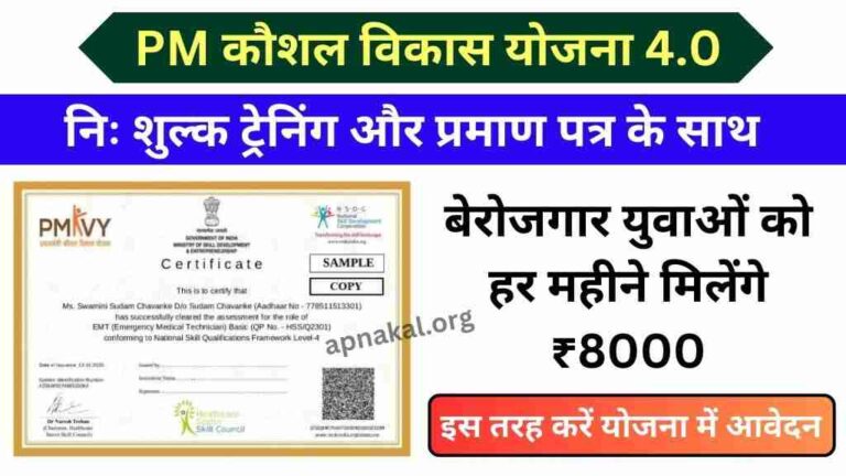 PM कौशल विकास योजना