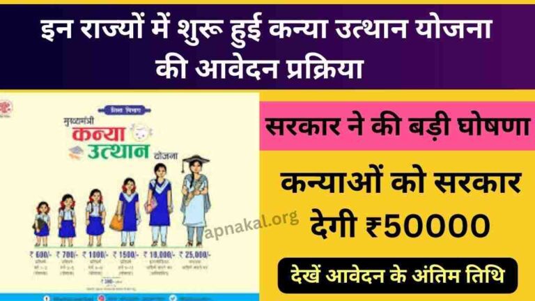 सरकार ने शुरू की कन्या उत्थान योजना