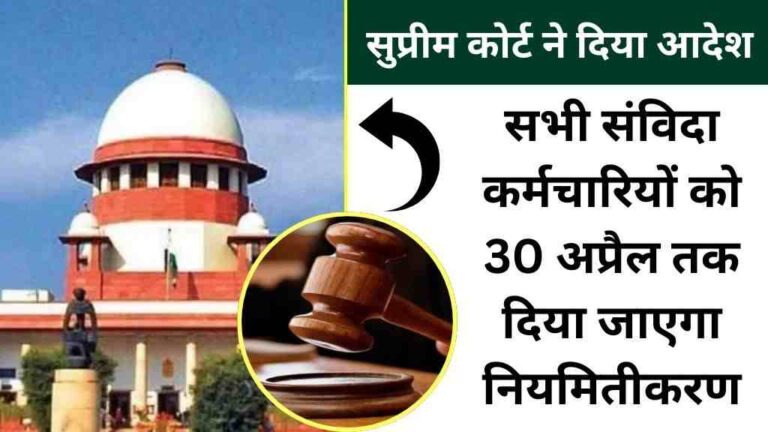 सभी संविदा कर्मचारियों को 30 अप्रैल तक दिया जाएगा नियमितीकरण
