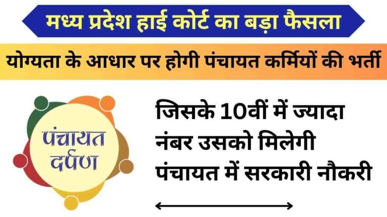 योग्यता के आधार पर होगा पंचायत कर्मियों की भर्ती