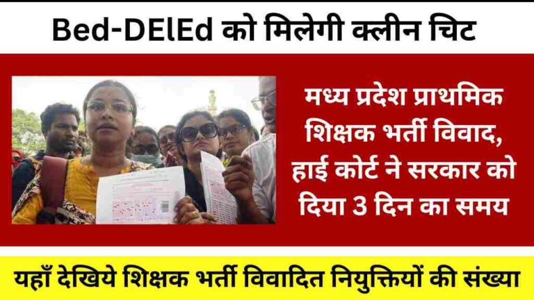 मध्य प्रदेश प्राथमिक शिक्षक भर्ती विवाद