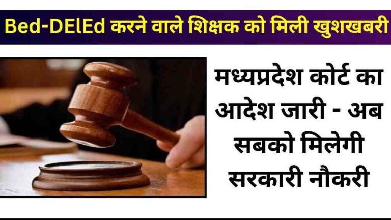 Bed-DElEd करने वाले शिक्षक को मिली खुशखबरी