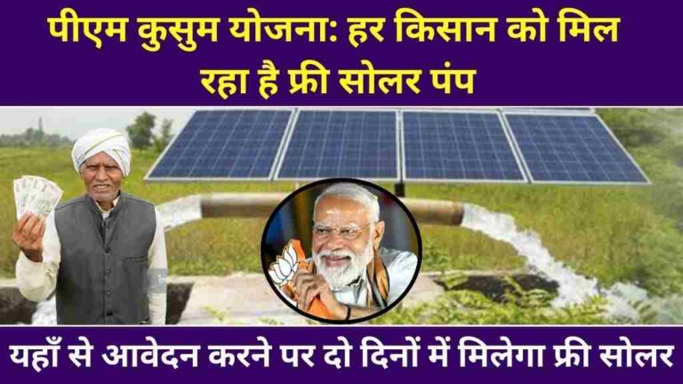पीएम कुसुम योजना
