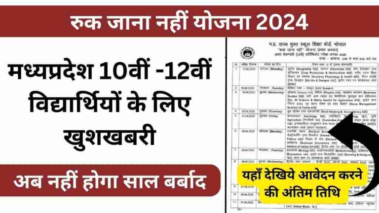 रुक जाना नहीं योजना 2024
