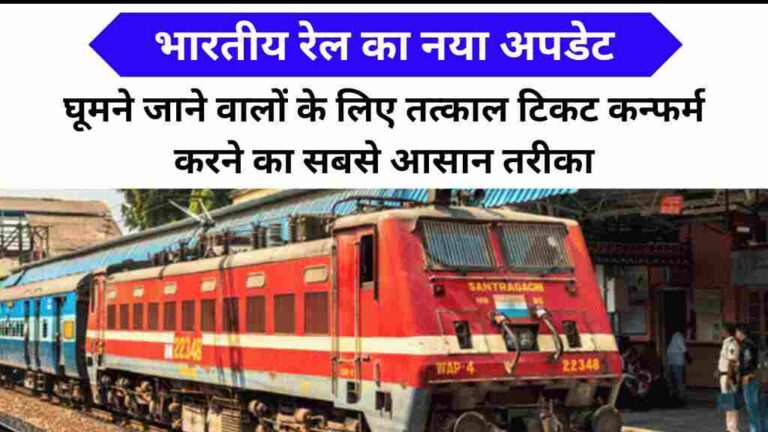 भारतीय रेल का नया अपडेट