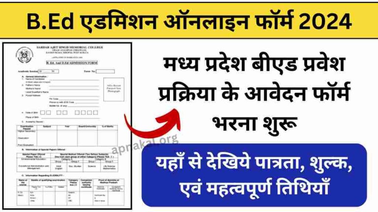 मध्य प्रदेश बीएड प्रवेश प्रक्रिया के आवेदन फॉर्म भरना शुरू