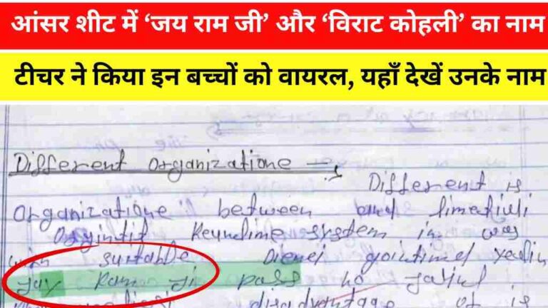 आंसर शीट में ‘जय राम जी’ और ‘विराट कोहली’ का नाम