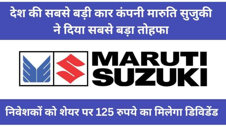 देश की सबसे बड़ी कार कंपनी मारुति सुजुकी ने दिया बड़ा तोहफा