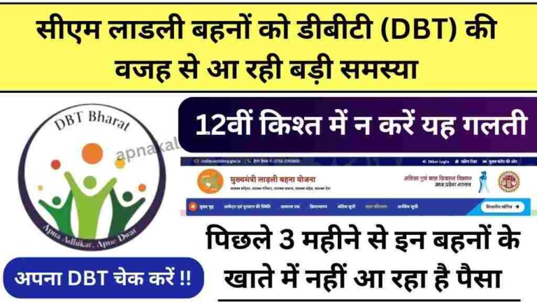 सीएम लाडली बहनों को डीबीटी की वजह से आ रही बड़ी समस्या