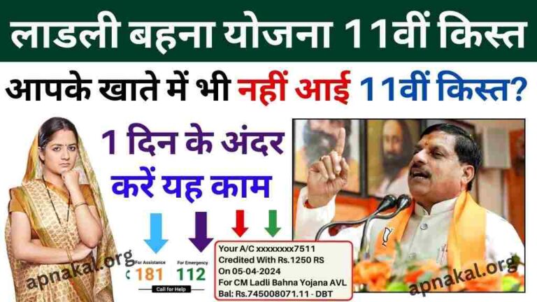 CM Ladli Bahna Yojna: अगर आपके खाते में भी नहीं आई 11वीं किस्त, तो आज ही करें ये काम