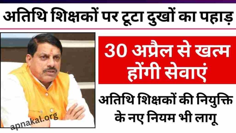 MP News: मध्य प्रदेश सरकार ने अतिथि शिक्षकों को हटाने का दिया आदेश, 30 अप्रैल से खत्म होंगी सेवाएं