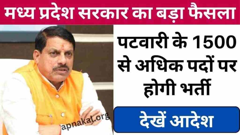 MP Patwari Bharti 2024: मध्य प्रदेश सरकार 15000 पदों पर करेगी पटवारियों की नियुक्ति, देखें आदेश