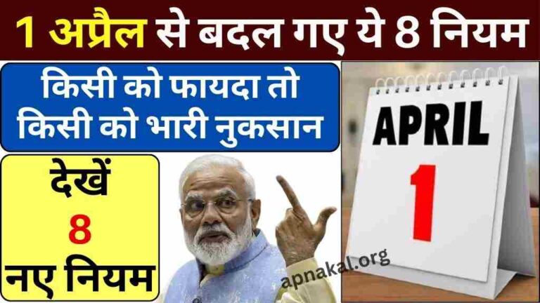 1 अप्रैल से बदल गए ये 8 नियम, LPG से लेकर EPFO तक हुआ बदलाव, किसी को फायदा तो किसी को भारी नुकसान