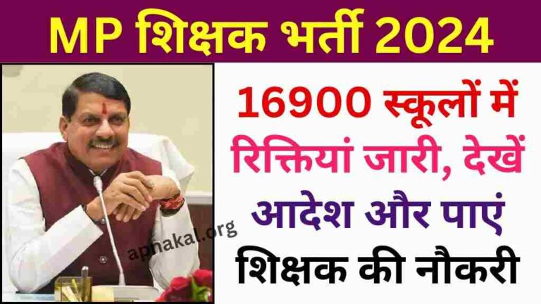 मध्य प्रदेश के 16900 स्कूलों में रिक्तियां जारी, देखें नवीन आदेश और पाएं शिक्षक की सरकारी नौकरी