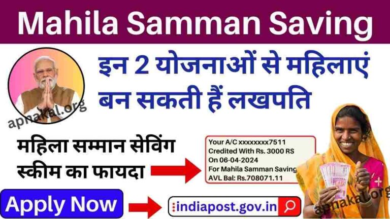 Mahila Samman Saving Scheme: इन 2 योजनाओं से महिलाएं बन सकती हैं लखपति, इस तरह आप भी उठाएं लाभ