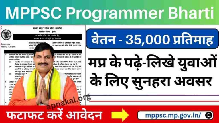 MPPSC Programmer Bharti 2024: मध्य प्रदेश लोक सेवा आयोग ने प्रोग्रामर के पदों पर निकाली भर्ती, जल्दी करें आवेदन